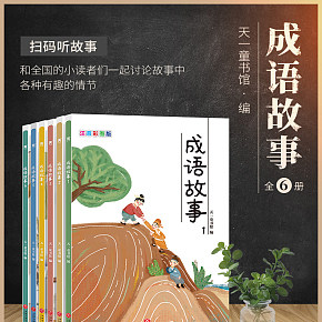 圖書書籍成語的故事詳情頁