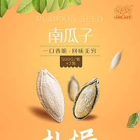 南瓜子详情页设计
