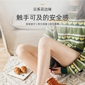 服裝內(nèi)衣女孩女生日系襪子詳情頁(yè)