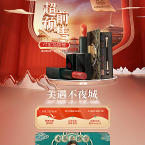 雙十一美妝頁面國潮風(fēng)