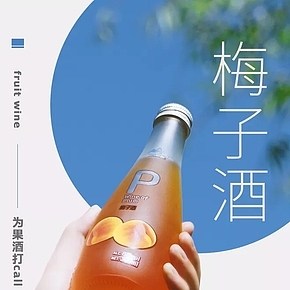 梅子酒日系清新详情