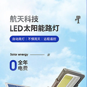 戶外太陽(yáng)能路燈詳情頁(yè)