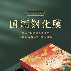 國潮風(fēng)鋼化膜設(shè)計