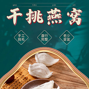 燕窩詳情頁設(shè)計
