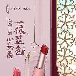 美妝化妝品口紅 清新國(guó)潮風(fēng)詳情頁(yè)
