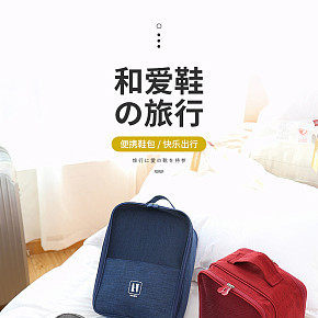 生活用品旅行箱包詳情頁設(shè)計