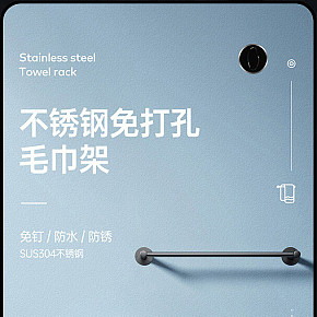 家居不銹鋼免打孔毛巾架詳情頁面設(shè)計