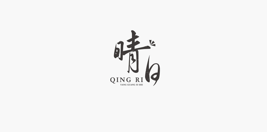 淘寶美工昌哥logo設(shè)計集合作品