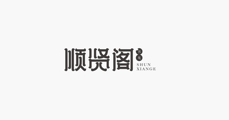 淘宝美工昌哥logo设计集合大全作品