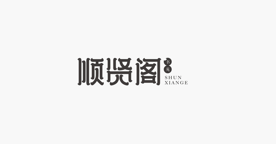淘寶美工昌哥logo設(shè)計(jì)集合大全作品