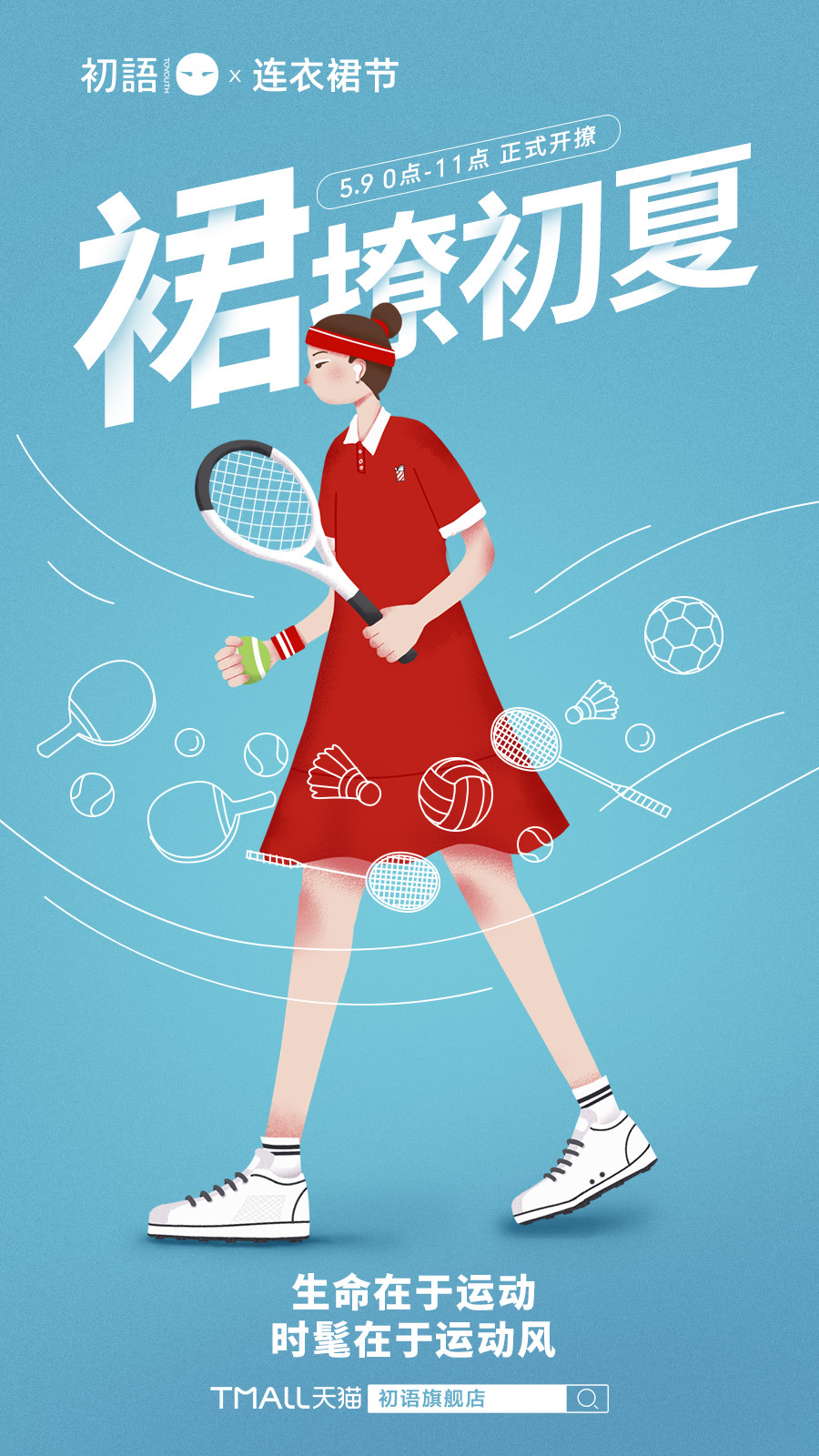 淘宝美工鲛丫活动海报设计作品