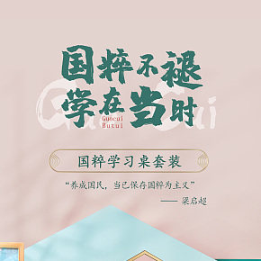 中國(guó)風(fēng)國(guó)潮學(xué)習(xí)桌子傳統(tǒng)詳情頁(yè)