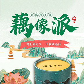 食品保健  中國風  藕粉  詳情頁