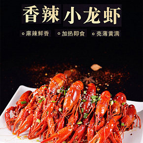 休闲零食香辣小龙虾详情页