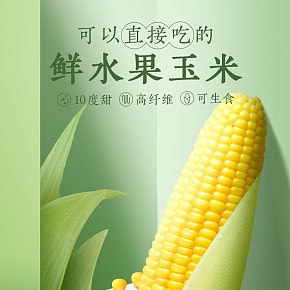 玉米生鲜食品清新详情页