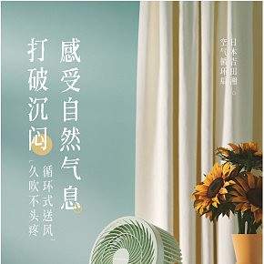 電風(fēng)扇詳情頁(yè)