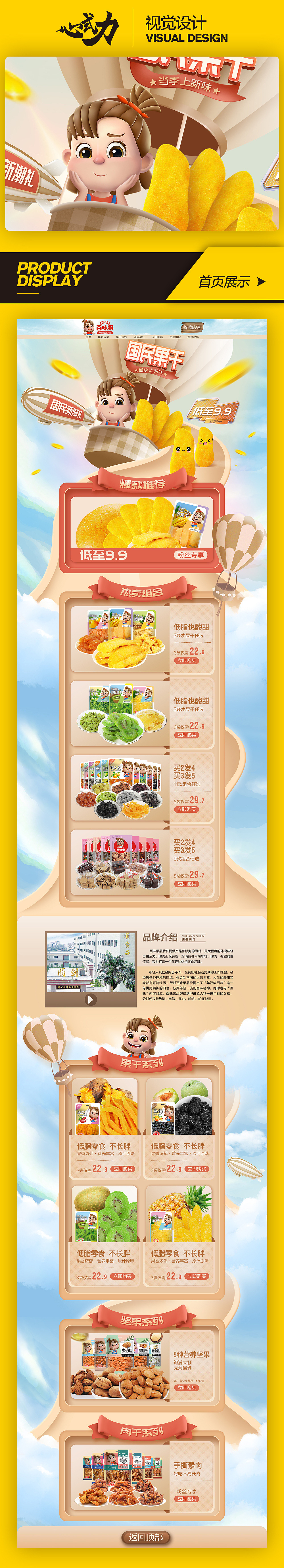 淘寶美工y221706國民果干 首頁作品