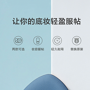 化妝美容  時尚簡約  粉撲 詳情頁