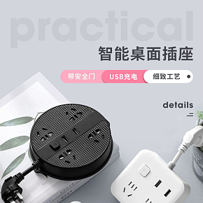 生活电器智能桌面插座详情页