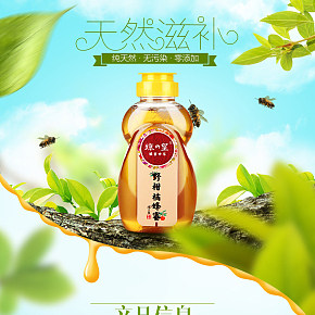 蜂蜜詳情頁設(shè)計