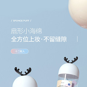 扇形海綿粉撲化妝詳情頁
