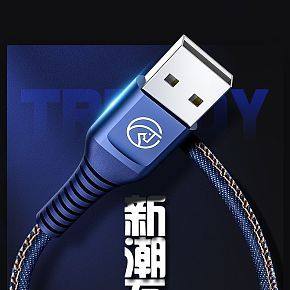 數(shù)據(jù)線數(shù)碼配件詳情頁設計