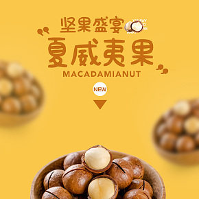 食品保健 夏威夷果 详情页