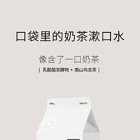 奶茶抑菌漱口水