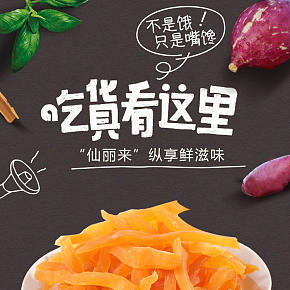 食品保健  時尚簡約  紅薯干 詳情頁