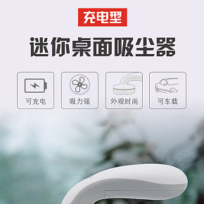 家用迷你桌面吸尘器详情