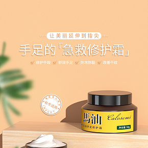 手足修护霜详情页