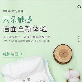 生活百货 洗脸巾 详情页