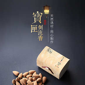 宝匣倒流香详情页