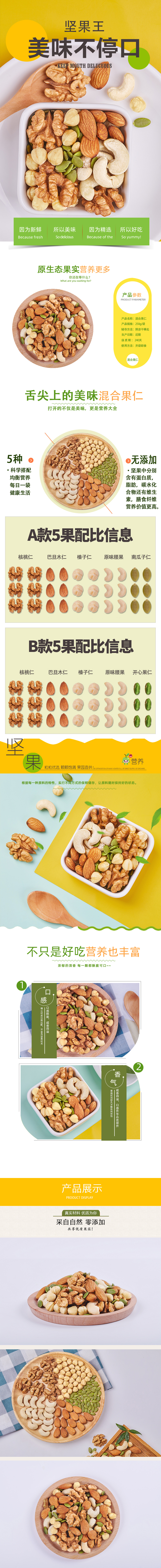 淘宝美工小四月什锦组合坚果详情页.jpg作品