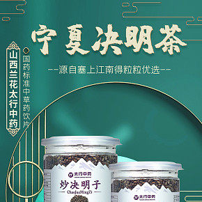 食品養(yǎng)生決明子茶國潮風(fēng)詳情