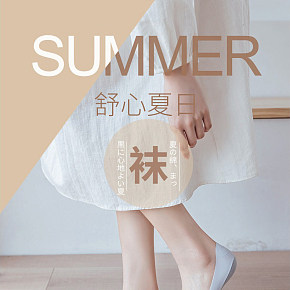 夏日舒心女袜详情页