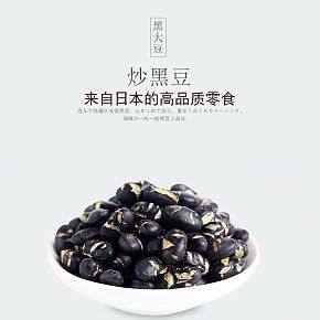 品质零食炒黑豆