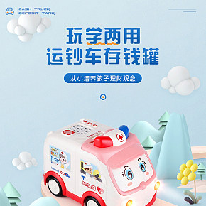 母婴卡通儿童益智玩具车马卡龙色系详情页