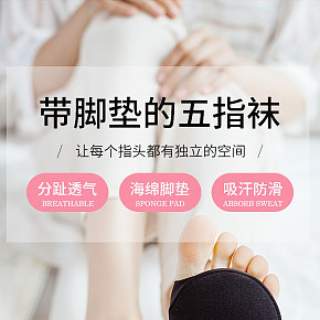 服装内衣五指袜详情页