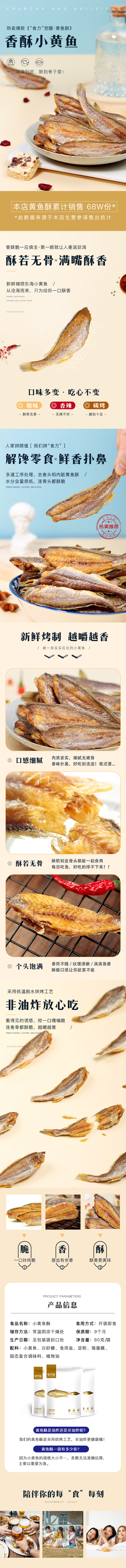 淘宝美工麦九女生休闲零食炭烤海鲜小黄鱼干详情作品
