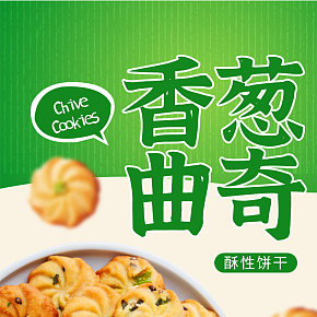休闲零食香葱曲奇饼干详情
