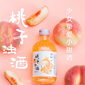 女生桃子果酒详情