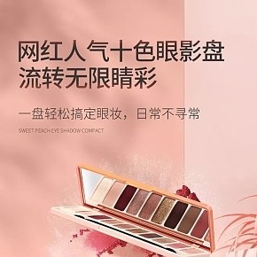網(wǎng)紅十色眼影盤化妝品詳情頁