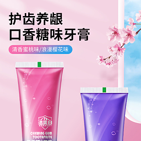 洗護牙膏修圖詳情