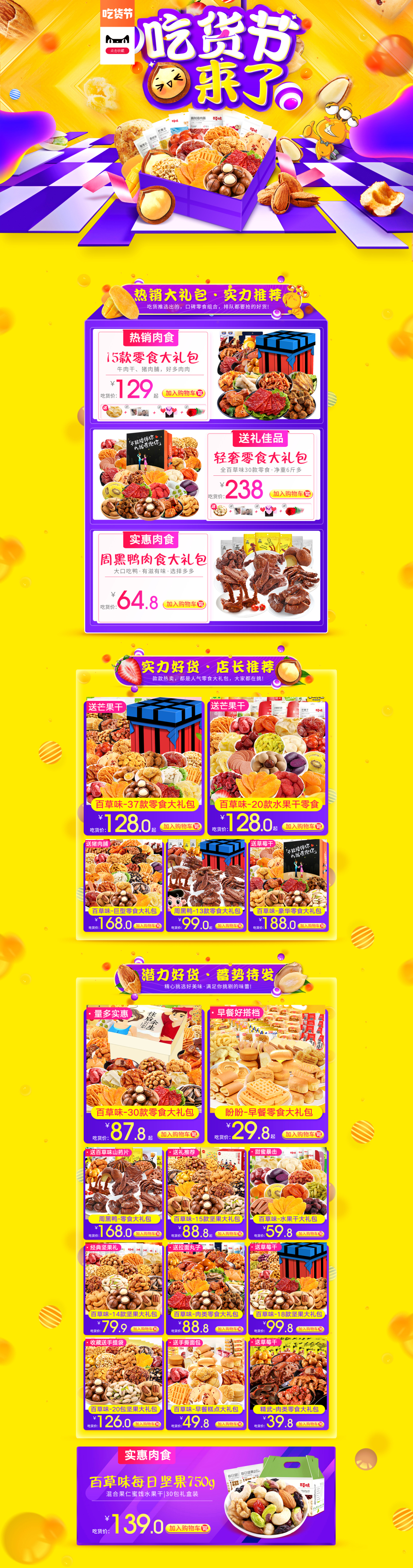淘寶美工勞盼百草味吃貨節(jié)首頁(yè)設(shè)計(jì)作品