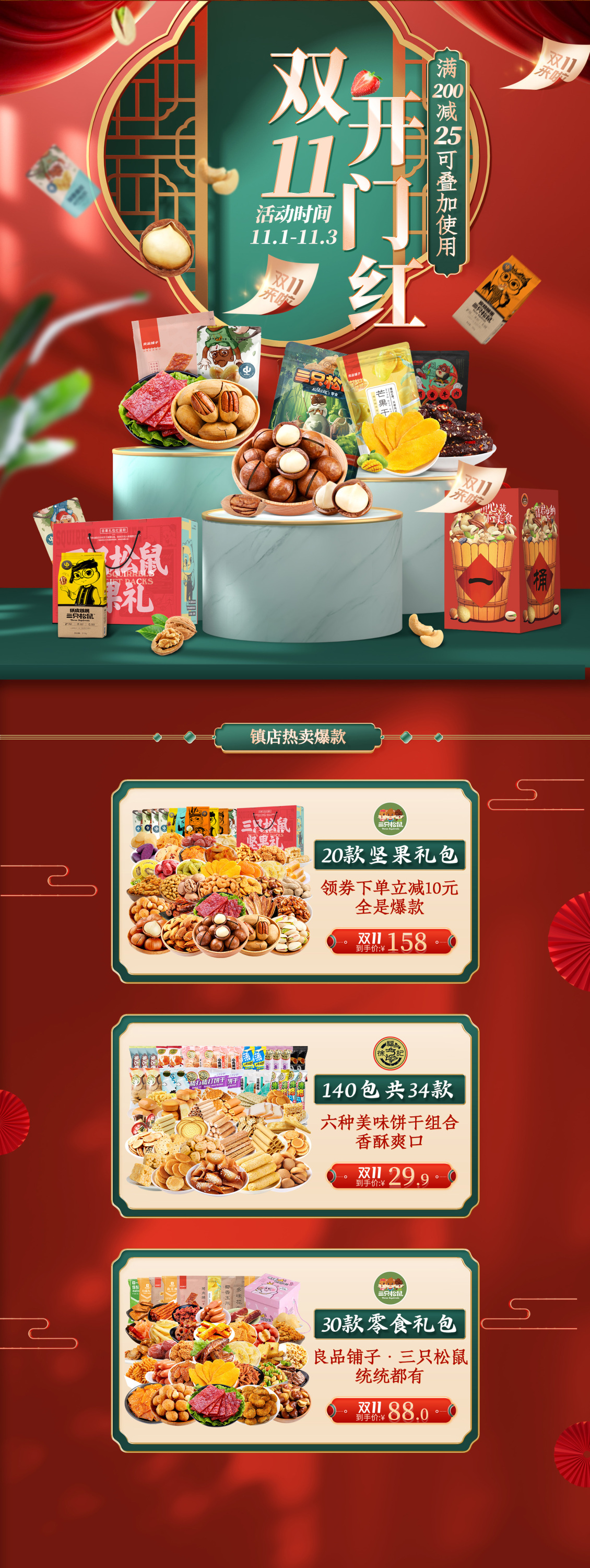 淘寶美工勞盼三只松鼠雙十一首頁海報(bào)作品