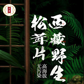 干松茸詳情頁面設(shè)計