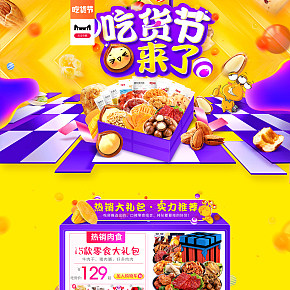 百草味吃貨節(jié)首頁設(shè)計