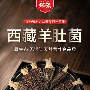 滋補(bǔ)品羊肚菌詳情頁面