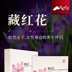 藏紅花詳情頁面